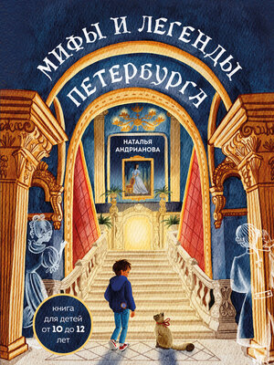 cover image of Мифы и легенды Петербурга для детей